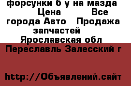 форсунки б/у на мазда rx-8 › Цена ­ 500 - Все города Авто » Продажа запчастей   . Ярославская обл.,Переславль-Залесский г.